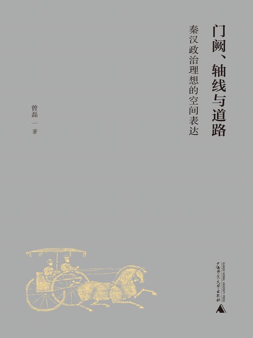Title details for 门阙、轴线与道路 by 曾磊 - Available